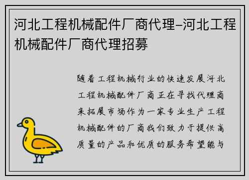 河北工程机械配件厂商代理-河北工程机械配件厂商代理招募