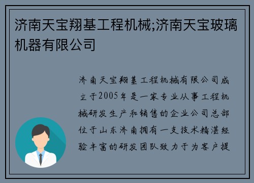 济南天宝翔基工程机械;济南天宝玻璃机器有限公司