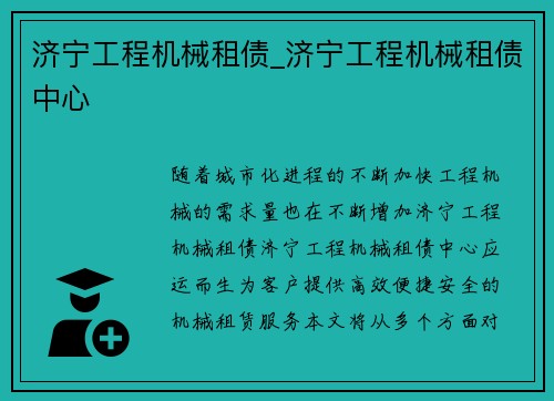 济宁工程机械租债_济宁工程机械租债中心