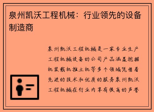 泉州凯沃工程机械：行业领先的设备制造商