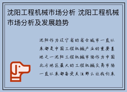 沈阳工程机械市场分析 沈阳工程机械市场分析及发展趋势