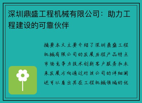 深圳鼎盛工程机械有限公司：助力工程建设的可靠伙伴