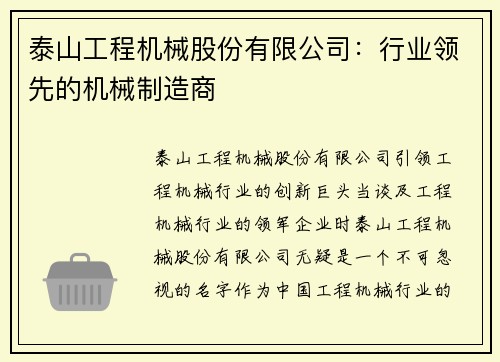 泰山工程机械股份有限公司：行业领先的机械制造商