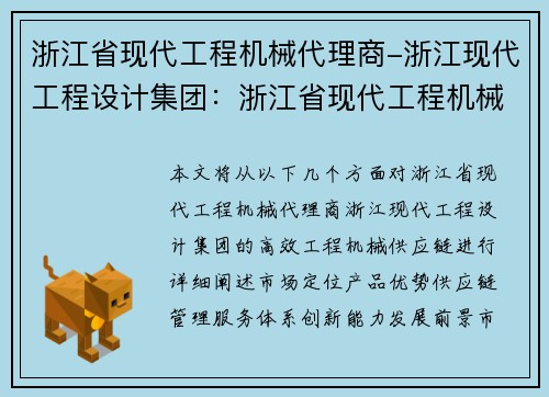 浙江省现代工程机械代理商-浙江现代工程设计集团：浙江省现代工程机械代理商-打造高效工程机械供应链