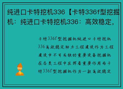 纯进口卡特挖机336【卡特336f型挖掘机：纯进口卡特挖机336：高效稳定，助力工程建设】