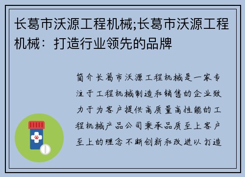 长葛市沃源工程机械;长葛市沃源工程机械：打造行业领先的品牌