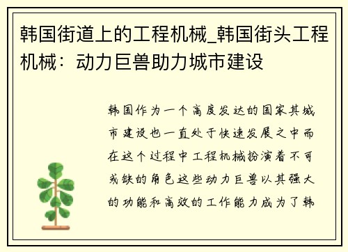 韩国街道上的工程机械_韩国街头工程机械：动力巨兽助力城市建设