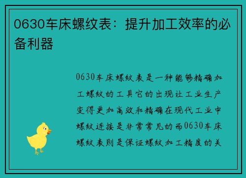 0630车床螺纹表：提升加工效率的必备利器