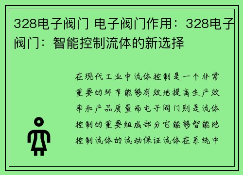 328电子阀门 电子阀门作用：328电子阀门：智能控制流体的新选择