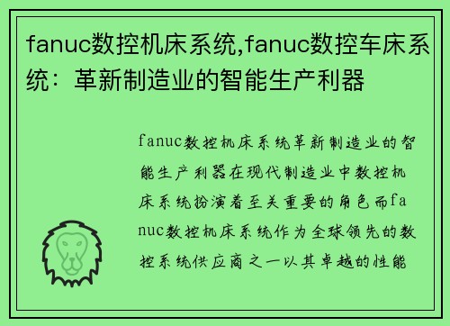 fanuc数控机床系统,fanuc数控车床系统：革新制造业的智能生产利器