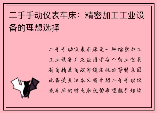 二手手动仪表车床：精密加工工业设备的理想选择