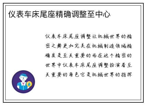 仪表车床尾座精确调整至中心