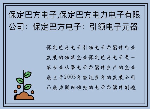 保定巴方电子,保定巴方电力电子有限公司：保定巴方电子：引领电子元器件行业发展的领军企业