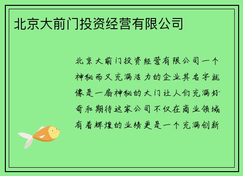 北京大前门投资经营有限公司