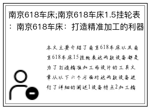 南京618车床;南京618车床1.5挂轮表：南京618车床：打造精准加工的利器