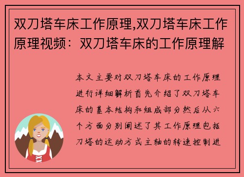 双刀塔车床工作原理,双刀塔车床工作原理视频：双刀塔车床的工作原理解析